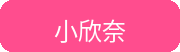 小欣奈